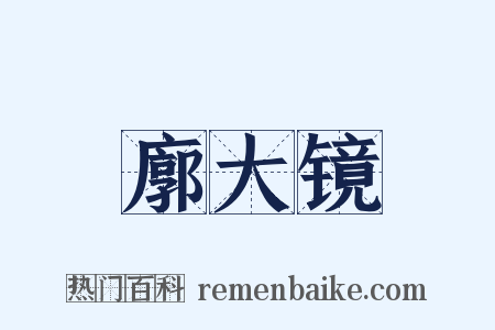 廓大镜是什么意思的图片